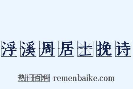 浮溪周居士挽诗是什么意思的图片